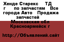 Хенде Старекс 2.5ТД 1999г 4wd по запчастям - Все города Авто » Продажа запчастей   . Московская обл.,Красноармейск г.